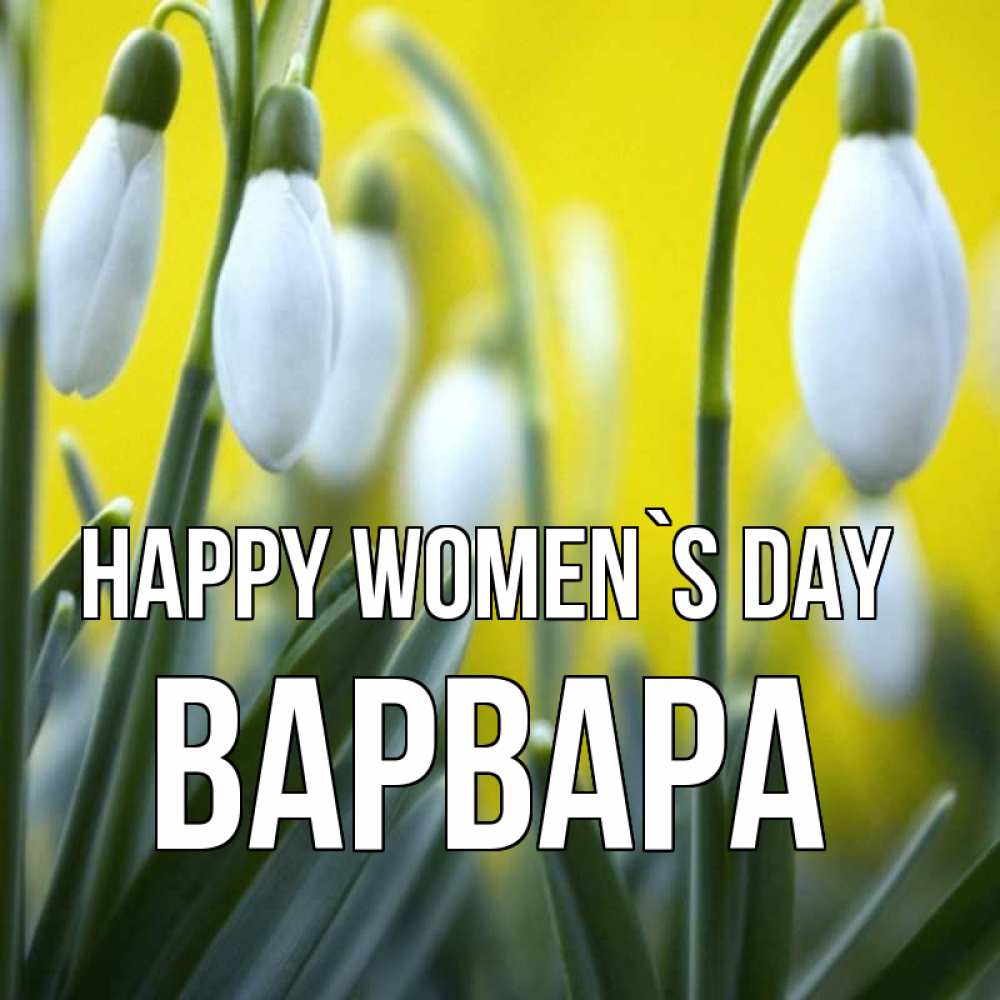 Greetings card с именем, Варвара happy women`s day весенние цветы Greetings with text for free download 